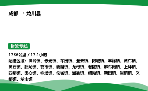 成都到龙川县物流公司-整车运输专线省时省心「安全快捷」