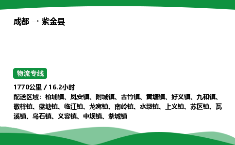 成都到紫金县物流公司-整车运输专线省时省心「安全快捷」