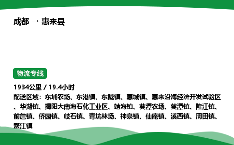 成都到惠来县物流公司-整车运输专线省时省心「安全快捷」