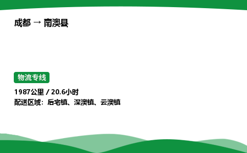 成都到南澳县物流公司-整车运输专线省时省心「安全快捷」