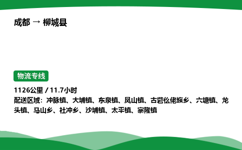 成都到柳城县物流公司-整车运输专线省时省心「安全快捷」