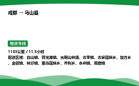 成都到马山县物流公司-整车运输专线省时省心「安全快捷」