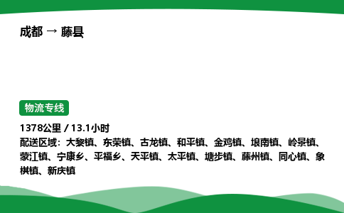 成都到藤县物流公司-整车运输专线省时省心「安全快捷」