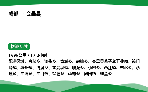 成都到会昌县物流公司-整车运输专线省时省心「安全快捷」