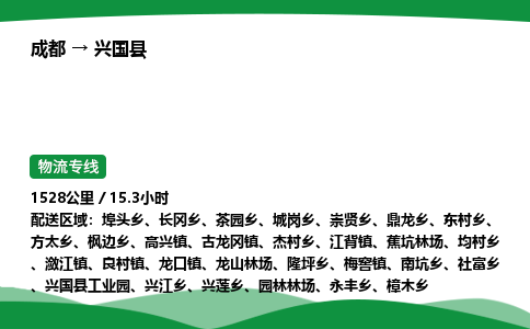 成都到兴国县物流公司-整车运输专线省时省心「安全快捷」