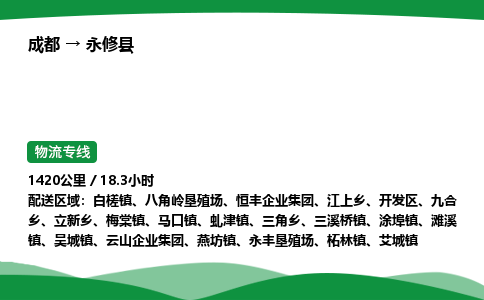 成都到永修县物流公司-整车运输专线省时省心「安全快捷」