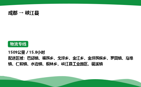 成都到峡江县物流公司-整车运输专线省时省心「安全快捷」