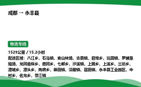 成都到永丰县物流公司-整车运输专线省时省心「安全快捷」