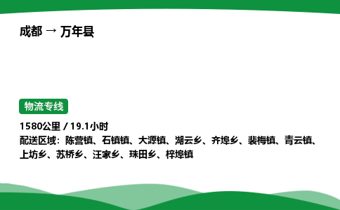 成都到万年县物流公司-整车运输专线省时省心「安全快捷」