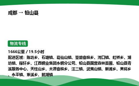 成都到铅山县物流公司-整车运输专线省时省心「安全快捷」