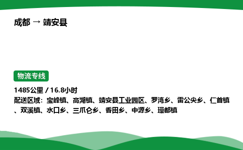 成都到靖安县物流公司-整车运输专线省时省心「安全快捷」