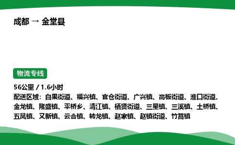 成都到金堂县物流公司-整车运输专线省时省心「安全快捷」