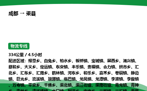 成都到渠县物流公司-整车运输专线省时省心「安全快捷」