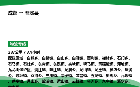 成都到苍溪县物流公司-整车运输专线省时省心「安全快捷」