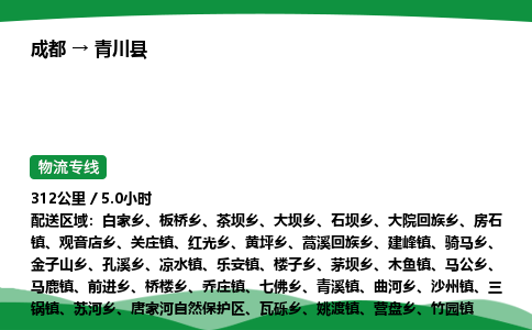 成都到青川县物流公司-整车运输专线省时省心「安全快捷」