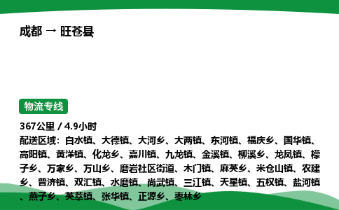 成都到旺苍县物流公司-整车运输专线省时省心「安全快捷」