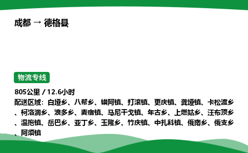 成都到德格县物流公司-整车运输专线省时省心「安全快捷」
