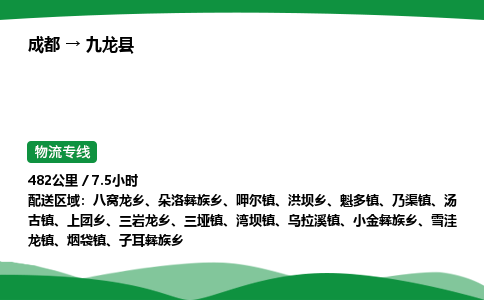 成都到九龙县物流公司-整车运输专线省时省心「安全快捷」