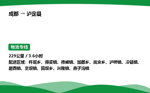 成都到泸定县物流公司-整车运输专线省时省心「安全快捷」