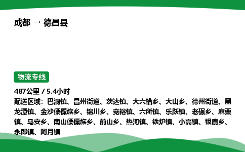 成都到德昌县物流公司-整车运输专线省时省心「安全快捷」
