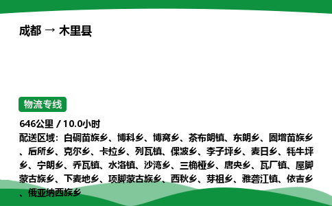 成都到木里县物流公司-整车运输专线省时省心「安全快捷」