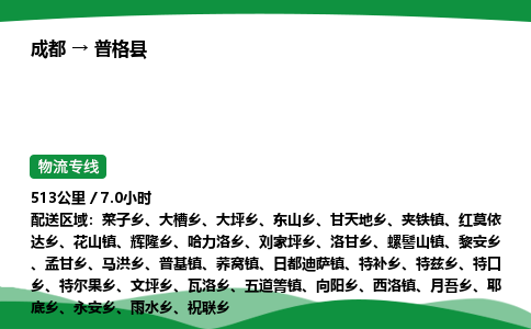 成都到普格县物流公司-整车运输专线省时省心「安全快捷」