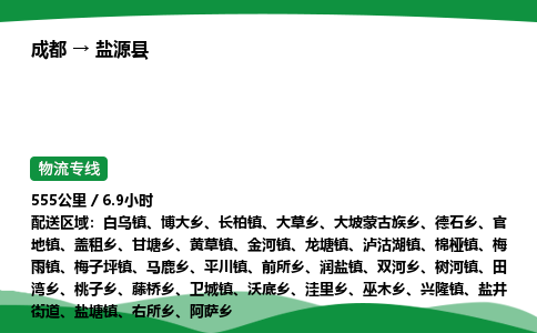 成都到盐源县物流公司-整车运输专线省时省心「安全快捷」
