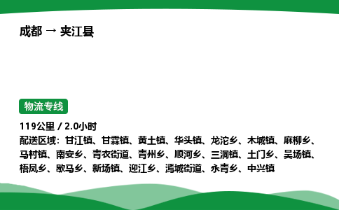 成都到夹江县物流公司-整车运输专线省时省心「安全快捷」