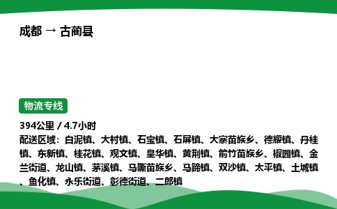 成都到古蔺县物流公司-整车运输专线省时省心「安全快捷」