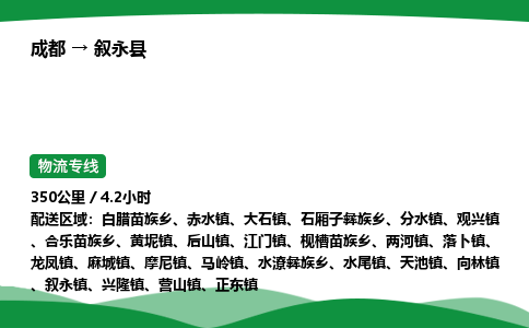 成都到叙永县物流公司-整车运输专线省时省心「安全快捷」