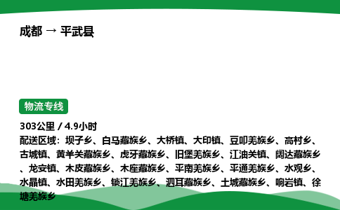 成都到平武县物流公司-整车运输专线省时省心「安全快捷」