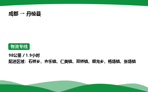 成都到丹棱县物流公司-整车运输专线省时省心「安全快捷」