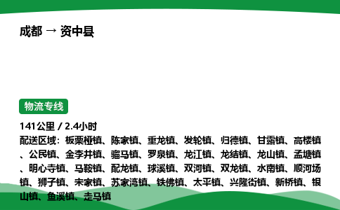 成都到资中县物流公司-整车运输专线省时省心「安全快捷」