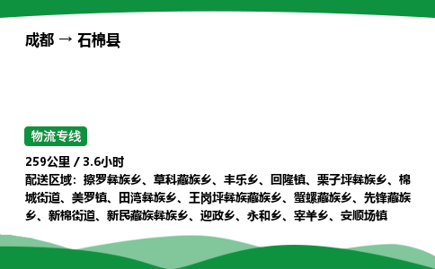 成都到石棉县物流公司-整车运输专线省时省心「安全快捷」