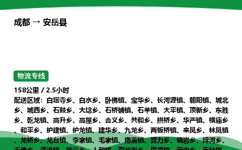 成都到安岳县物流公司-整车运输专线省时省心「安全快捷」