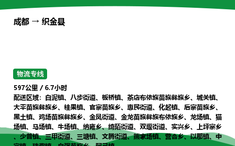 成都到织金县物流公司-整车运输专线省时省心「安全快捷」