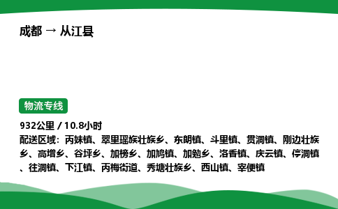 成都到从江县物流公司-整车运输专线省时省心「安全快捷」