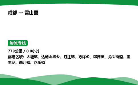 成都到雷山县物流公司-整车运输专线省时省心「安全快捷」