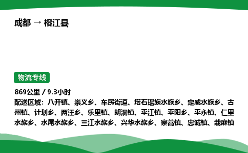成都到榕江县物流公司-整车运输专线省时省心「安全快捷」