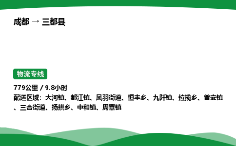 成都到三都县物流公司-整车运输专线省时省心「安全快捷」