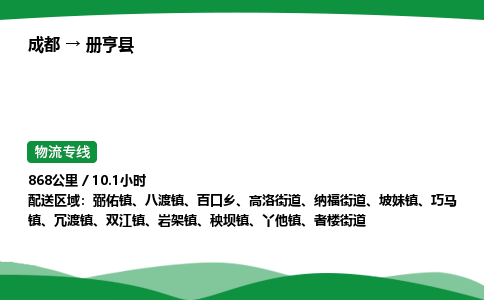 成都到册亨县物流公司-整车运输专线省时省心「安全快捷」