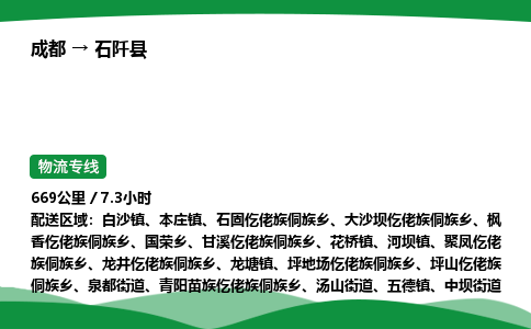 成都到石阡县物流公司-整车运输专线省时省心「安全快捷」