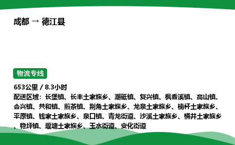 成都到德江县物流公司-整车运输专线省时省心「安全快捷」