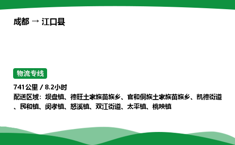 成都到江口县物流公司-整车运输专线省时省心「安全快捷」