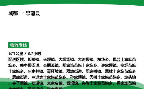 成都到思南县物流公司-整车运输专线省时省心「安全快捷」