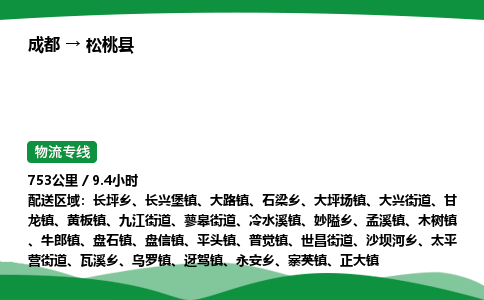 成都到松桃县物流公司-整车运输专线省时省心「安全快捷」