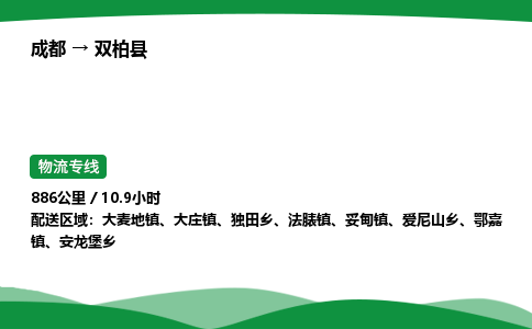 成都到双柏县物流公司-整车运输专线省时省心「安全快捷」