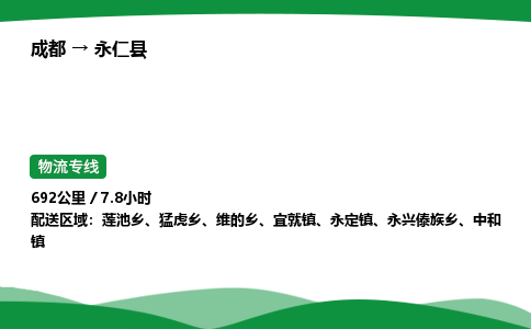 成都到永仁县物流公司-整车运输专线省时省心「安全快捷」