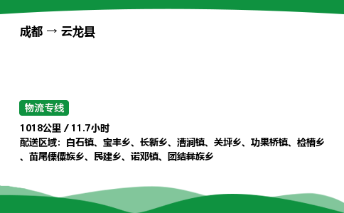 成都到云龙县物流公司-整车运输专线省时省心「安全快捷」