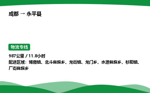 成都到永平县物流公司-整车运输专线省时省心「安全快捷」